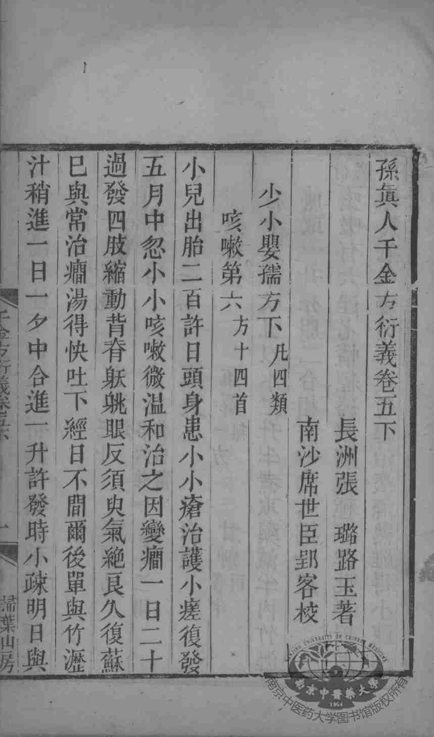 千金方衍义  卷5  下